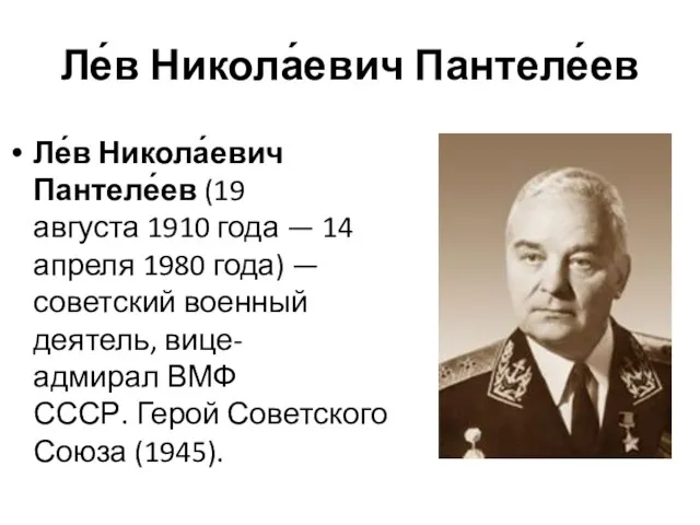 Ле́в Никола́евич Пантеле́ев Ле́в Никола́евич Пантеле́ев (19 августа 1910 года