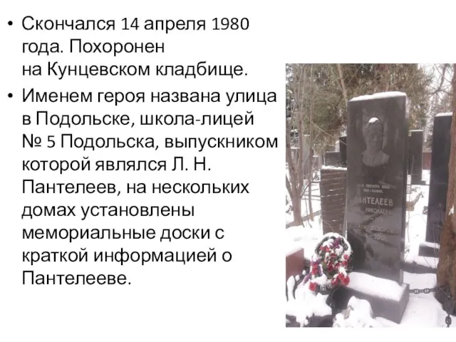 Скончался 14 апреля 1980 года. Похоронен на Кунцевском кладбище. Именем