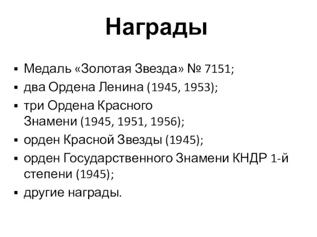 Награды Медаль «Золотая Звезда» № 7151; два Ордена Ленина (1945,