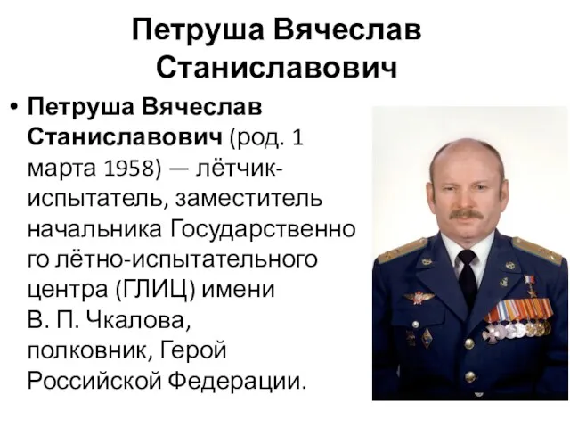 Петруша Вячеслав Станиславович Петруша Вячеслав Станиславович (род. 1 марта 1958)