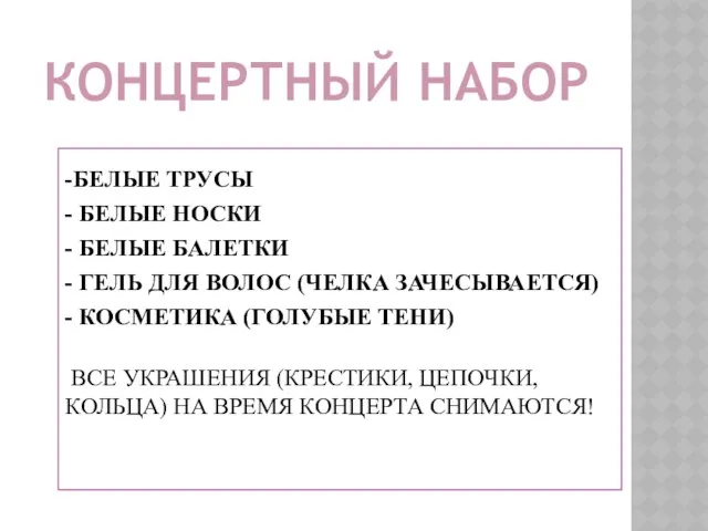 КОНЦЕРТНЫЙ НАБОР -БЕЛЫЕ ТРУСЫ - БЕЛЫЕ НОСКИ - БЕЛЫЕ БАЛЕТКИ