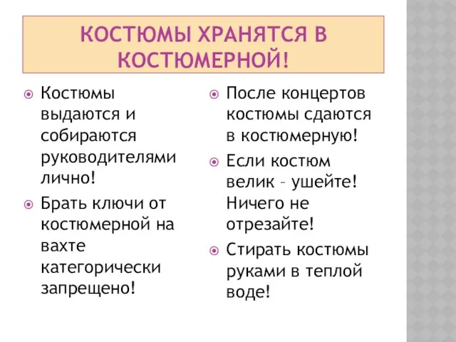 КОСТЮМЫ ХРАНЯТСЯ В КОСТЮМЕРНОЙ! Костюмы выдаются и собираются руководителями лично!