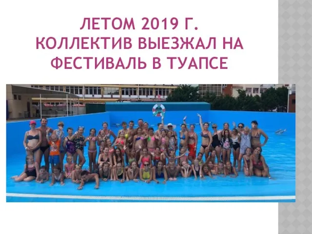 ЛЕТОМ 2019 Г. КОЛЛЕКТИВ ВЫЕЗЖАЛ НА ФЕСТИВАЛЬ В ТУАПСЕ