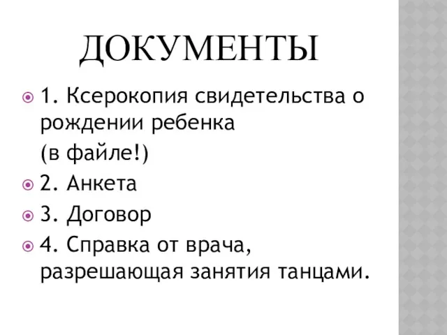 ДОКУМЕНТЫ 1. Ксерокопия свидетельства о рождении ребенка (в файле!) 2.