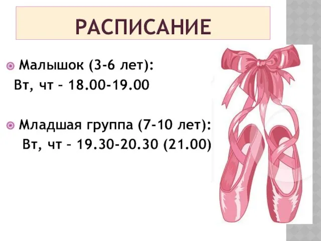 РАСПИСАНИЕ Малышок (3-6 лет): Вт, чт – 18.00-19.00 Младшая группа