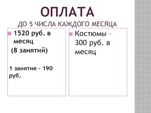 ОПЛАТА ДО 5 ЧИСЛА КАЖДОГО МЕСЯЦА 1520 руб. в месяц