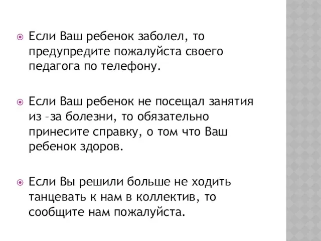 Если Ваш ребенок заболел, то предупредите пожалуйста своего педагога по