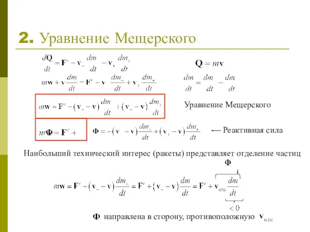 2. Уравнение Мещерского Уравнение Мещерского Реактивная сила Наибольший технический интерес