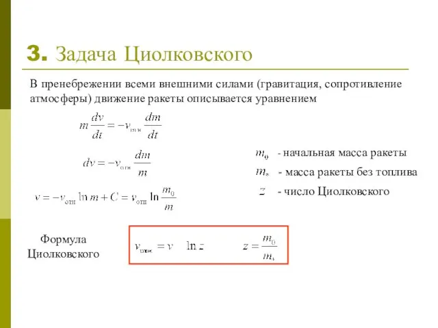 3. Задача Циолковского В пренебрежении всеми внешними силами (гравитация, сопротивление