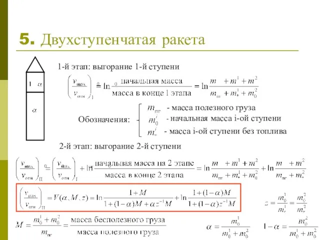 5. Двухступенчатая ракета 1-й этап: выгорание 1-й ступени Обозначения: 2-й этап: выгорание 2-й ступени