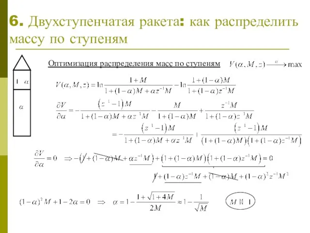 6. Двухступенчатая ракета: как распределить массу по ступеням Оптимизация распределения масс по ступеням