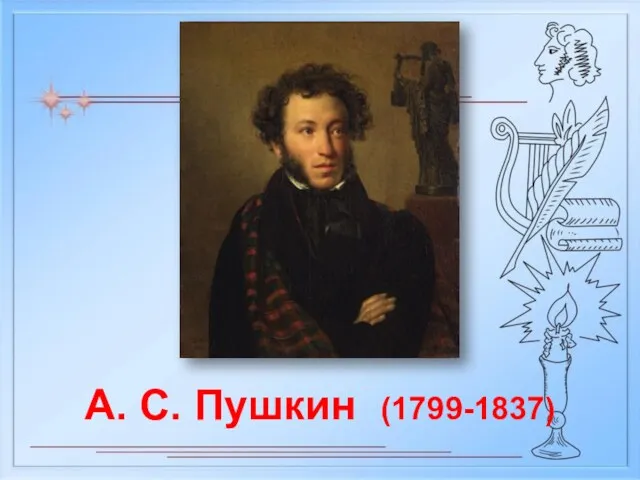 А. С. Пушкин (1799-1837)