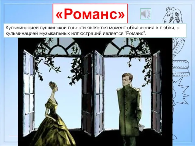 «Романс» Кульминацией пушкинской повести является момент объяснения в любви, а кульминацией музыкальных иллюстраций является “Романс”.