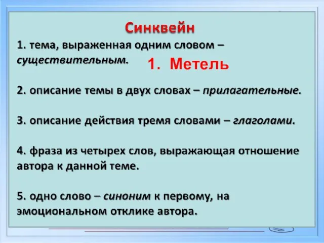 1. Метель