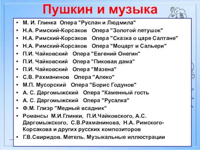 М. И. Глинка Опера "Руслан и Людмила" Н.А. Римский-Корсаков Опера