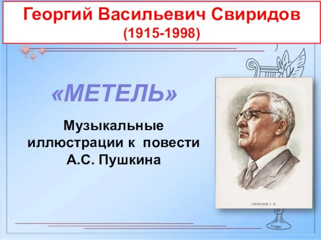 Георгий Васильевич Свиридов (1915-1998) Музыкальные иллюстрации к повести А.С. Пушкина «МЕТЕЛЬ»