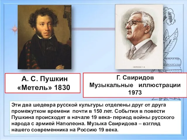 А. С. Пушкин «Метель» 1830 Эти два шедевра русской культуры