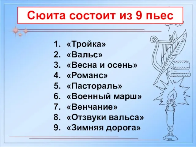 «Тройка» «Вальс» «Весна и осень» «Романс» «Пастораль» «Военный марш» «Венчание»