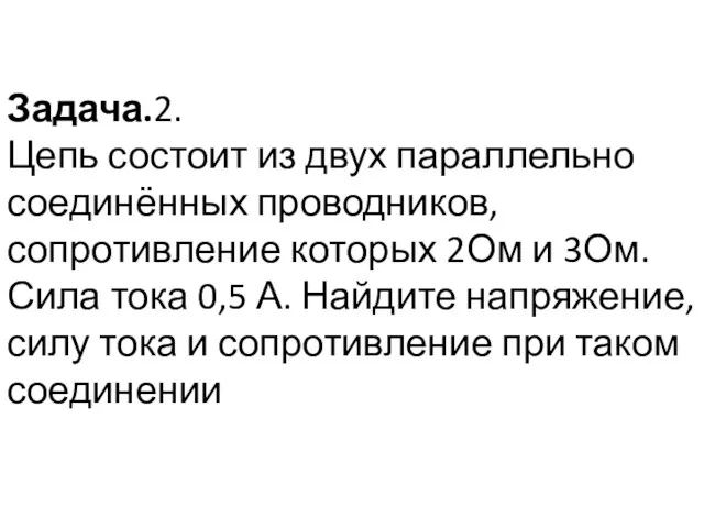 Задача.2. Цепь состоит из двух параллельно соединённых проводников, сопротивление которых