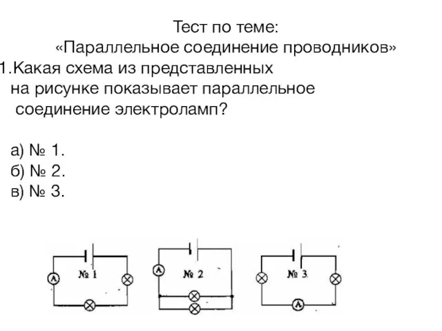 Тест по теме: «Параллельное соединение проводников» Какая схема из представленных