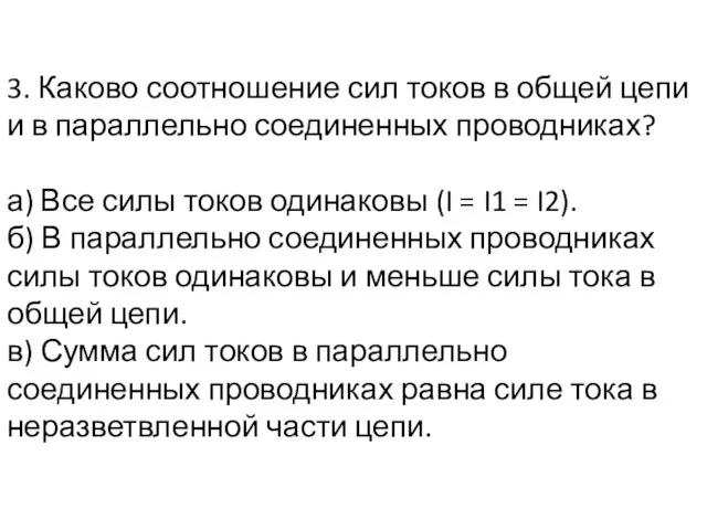 3. Каково соотношение сил токов в общей цепи и в