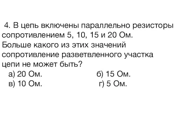 4. В цепь включены параллельно резисторы сопротивлением 5, 10, 15