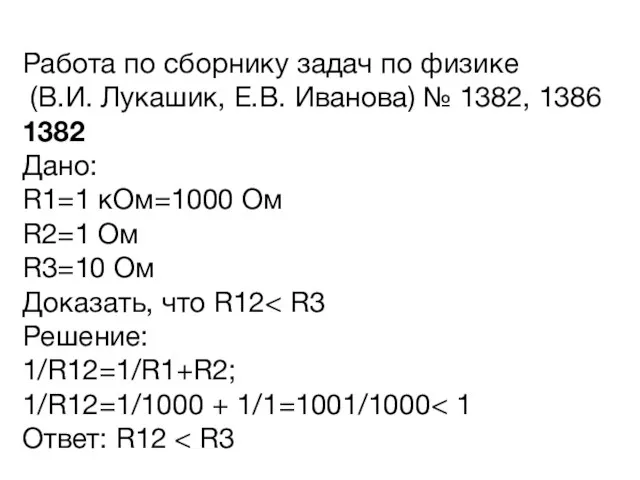 Работа по сборнику задач по физике (В.И. Лукашик, Е.В. Иванова)