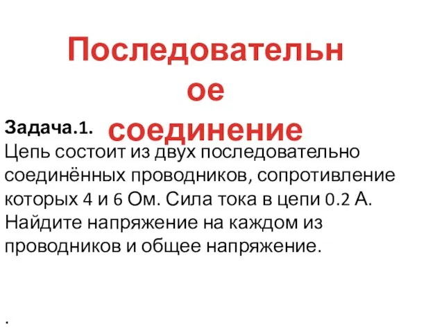 Задача.1. Цепь состоит из двух последовательно соединённых проводников, сопротивление которых