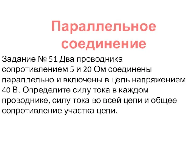 Задание № 51 Два проводника сопротивлением 5 и 20 Ом