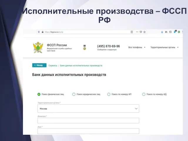 Исполнительные производства – ФССП РФ