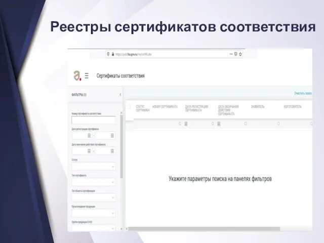 Реестры сертификатов соответствия