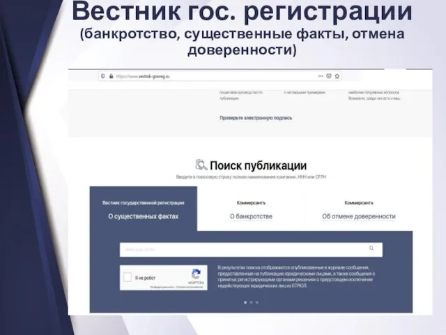 Вестник гос. регистрации (банкротство, существенные факты, отмена доверенности)