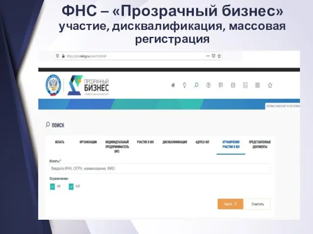 ФНС – «Прозрачный бизнес» участие, дисквалификация, массовая регистрация