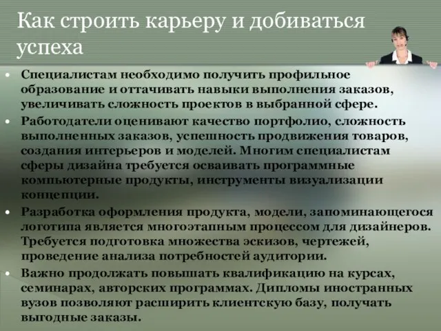 Как строить карьеру и добиваться успеха Специалистам необходимо получить профильное