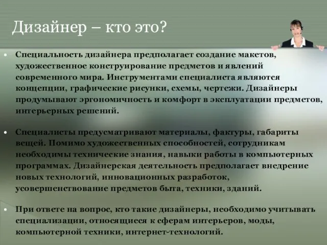 Дизайнер – кто это? Специальность дизайнера предполагает создание макетов, художественное