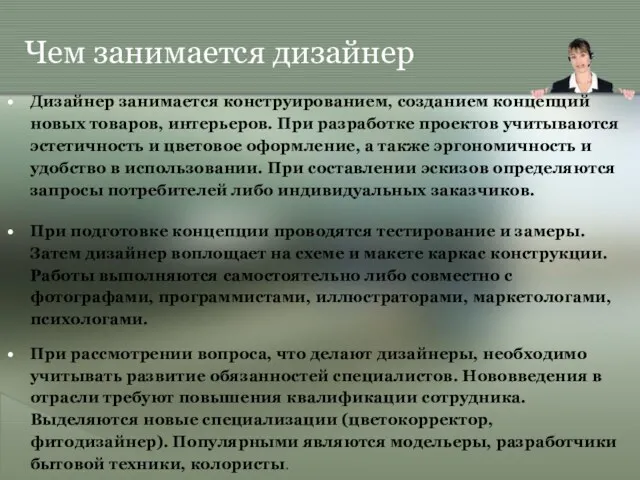 Чем занимается дизайнер Дизайнер занимается конструированием, созданием концепций новых товаров,