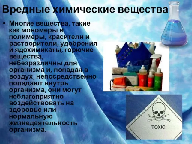 Вредные химические вещества Многие вещества, такие как мономеры и полимеры, красители и растворители,