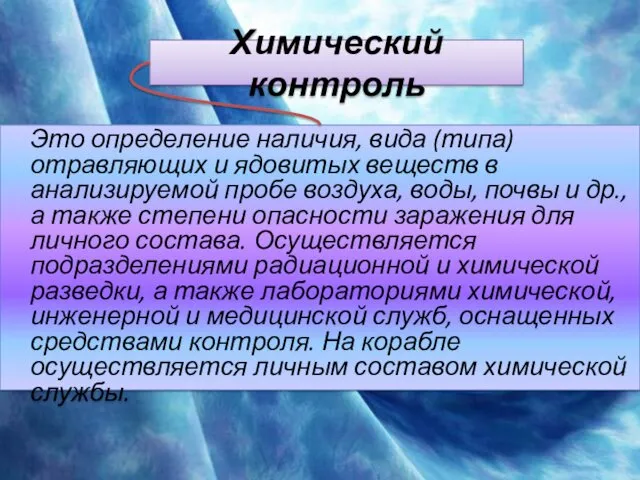 Химический контроль Это определение наличия, вида (типа) отравляющих и ядовитых