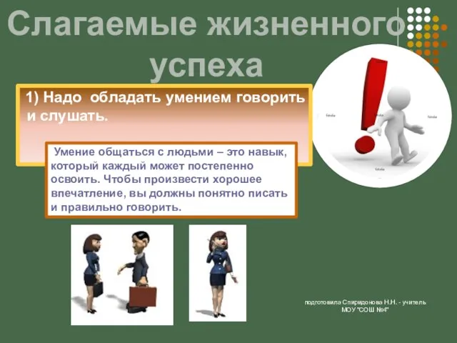 подготовила Спиридонова Н.Н. - учитель МОУ "СОШ №4" Слагаемые жизненного успеха 1) Надо