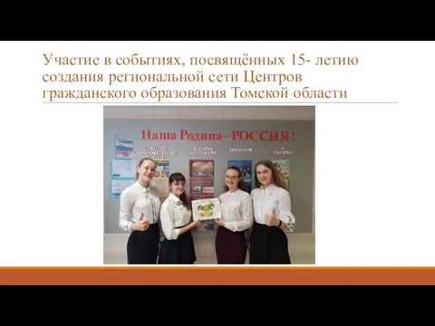 Участие в событиях, посвящённых 15- летию создания региональной сети Центров гражданского образования Томской области
