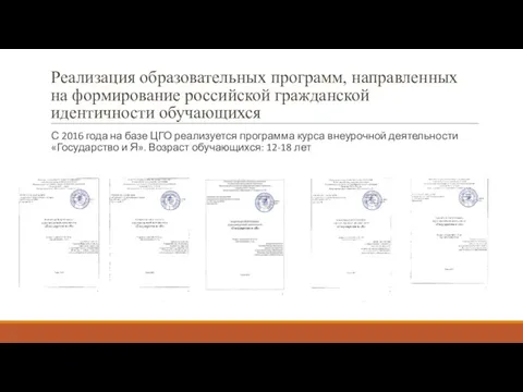 Реализация образовательных программ, направленных на формирование российской гражданской идентичности обучающихся С 2016 года