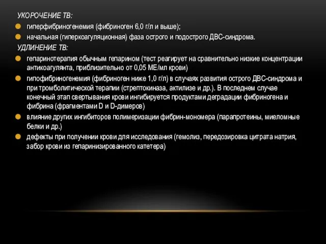 УКОРОЧЕНИЕ ТВ: гиперфибриногенемия (фибриноген 6,0 г/л и выше); начальная (гиперкоагуляционная)