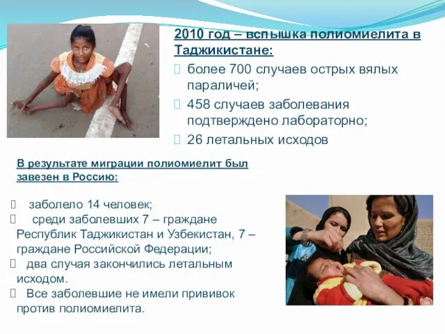 2010 год – вспышка полиомиелита в Таджикистане: более 700 случаев острых вялых параличей;