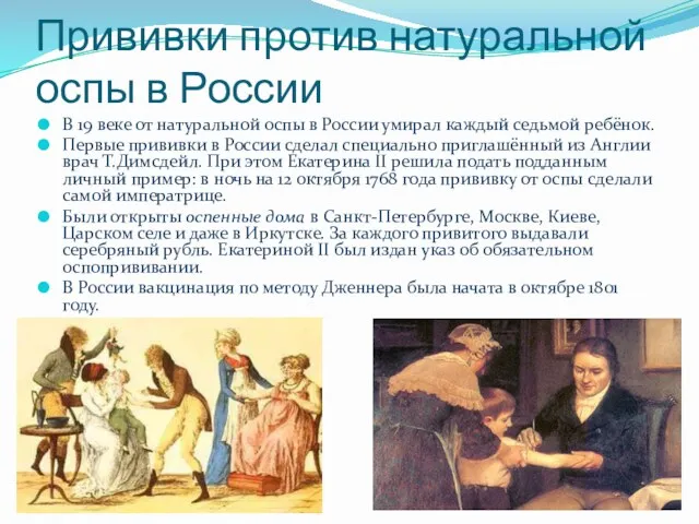Прививки против натуральной оспы в России В 19 веке от натуральной оспы в