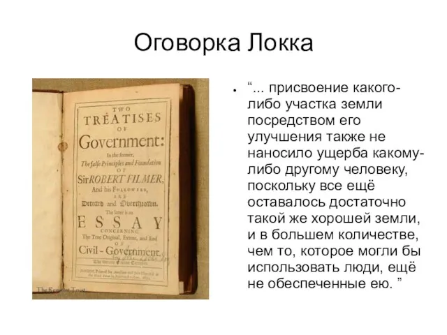 Оговорка Локка “... присвоение какого-либо участка земли посредством его улучшения