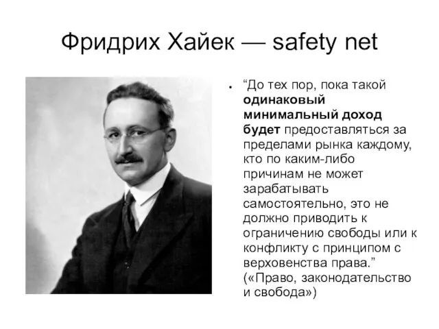 Фридрих Хайек — safety net “До тех пор, пока такой