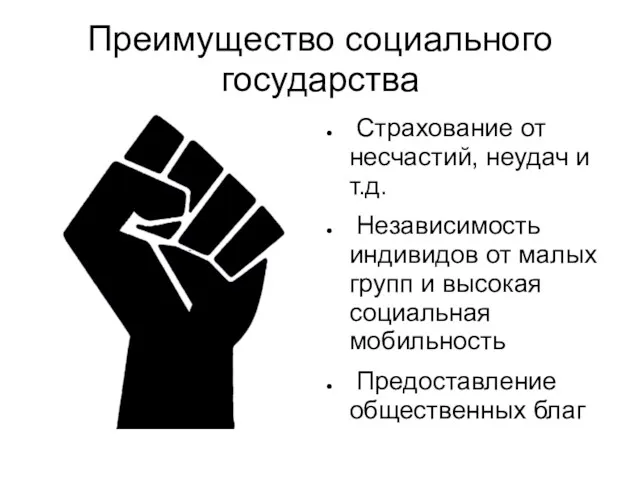 Преимущество социального государства Страхование от несчастий, неудач и т.д. Независимость