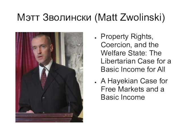 Мэтт Зволински (Matt Zwolinski) Property Rights, Coercion, and the Welfare