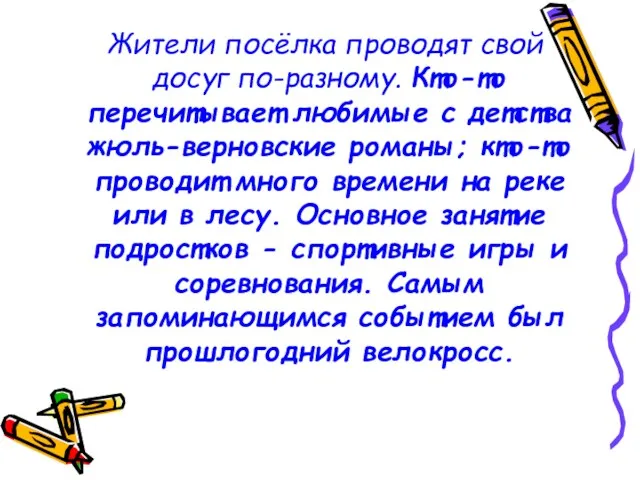 Жители посёлка проводят свой досуг по-разному. Кто-то перечитывает любимые с