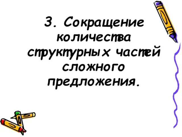 3. Сокращение количества структурных частей сложного предложения.